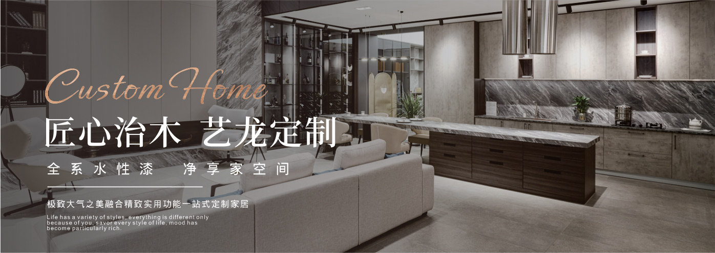 秉承“高工藝、高品質(zhì)、高信譽(yù)”經(jīng)營(yíng)理念,以“環(huán)保、智能”為宗旨,讓消費(fèi)者體驗(yàn)到定制家居帶來(lái)的便捷和個(gè)性